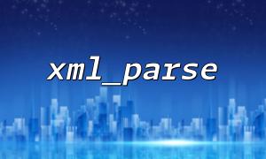 XML_PARSEからXMLの属性とテキストコンテンツを抽出して解析する