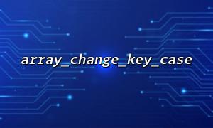 array_change_key_key_case () ကသော့တွေရဲ့အစိတ်အပိုင်းကိုသာအကျိုးသက်ရောက်နိုင်အောင်ဘယ်လိုလုပ်ရမလဲ။