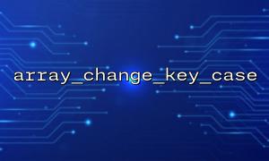 php array_change_key_case（）関数の基本的な使用