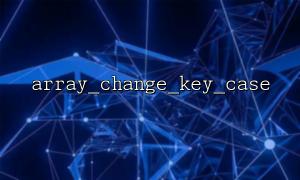 Application of array_change_key_case() in cache data structure adjustment