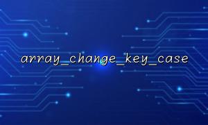 array_change_key_key_key_case () ကိုအသုံးပြုသောအခါတူညီသောသော့များပါ 0 င်သည့် array များပြုလုပ်ရန်အတွက်အန္တရာယ်များ