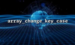 Application of array_change_key_case() in SKU data processing on e-commerce websites