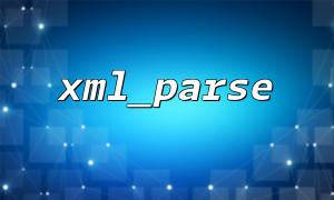 大規模なXMLファイルを処理するためにXML_PARSEのメモリ管理を最適化する方法