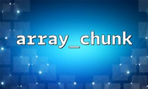 Use array_chunk to implement data cutting in the pagination function