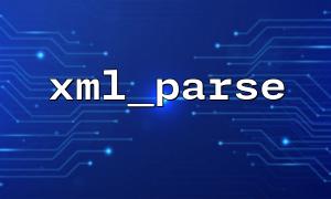 XML_PARSEメモリは、マルチラインXMLデータを解析するときに発生する可能性のある漏れです