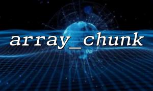 Array_Chunk는 다차원 배열의 중첩 분할을 지원합니까?