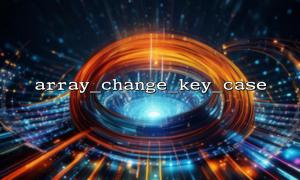 array_change_key_case() 是否会影响数组的值？