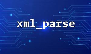 XML_PARSEとPDOを使用してデータベース内のXMLデータを解析する方法