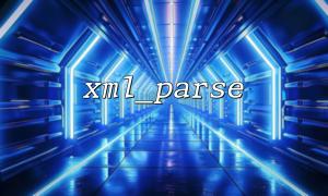 xml_parseを介してマルチスレッド解析xmlファイルを実装する方法の例