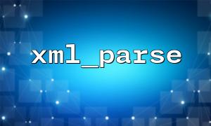 XML_PARSEと正規表現を組み合わせて、XMLデータのノイズ情報をクリーンアップする