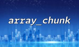 Array_Chunk는 분할 할 때 블록의 빈 데이터를 피합니다