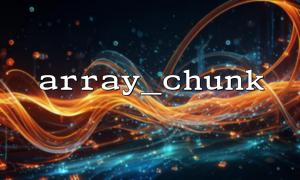 Detailed explanation of the preserve_keys parameter of array_chunk