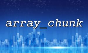 Verwenden Sie Array_Chunk und Array_Map, um den Array -Inhalt zu ändern, um den Array -Inhalt zu ändern