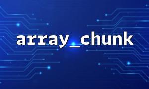 Use array_chunk to process SQL query results in pagination query