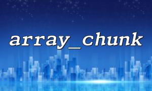 How to find array differences in combination with array_chunk and array_diff