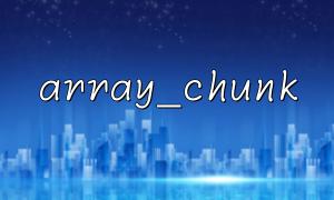 How to avoid memory overflow when using array_chunk