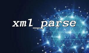 如何結合xml_parse 與xml_parser_free 釋放解析器資源