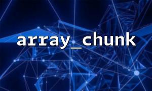 How to use array_chunk to cut long arrays to avoid repeated processing