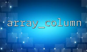 How to use array_column to extract a column in a multidimensional array