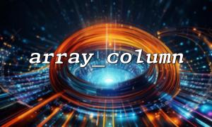 array_column 和数字索引数组的使用区别