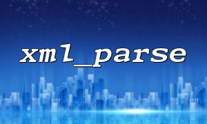 xml_parseで不規則なxmlデータを処理するときにエラーを解析することを避ける方法