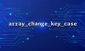 array_change_key_case（）の誤用は、キー名データの損失を引き起こします