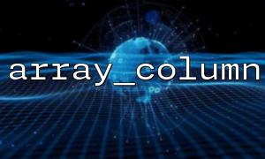 What happens when index key duplication is repeated when using array_column?