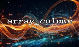 Array_column ကို သုံး. array (တစ်စိတ်တစ်ပိုင်း Array, တစ်စိတ်တစ်ပိုင်းအရာဝတ်ထု) ကိုရောစပ်ခြင်းအတွက်ထောင်ချောက်