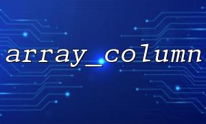 Array_Column의 인덱스 열의 값이 null 일 때 처리 메커니즘