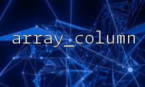 Combining array_column and array_unique to deduplicate the value of a column