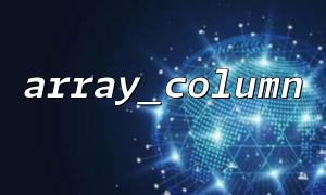 How to efficiently extract multiple column values ​​with array_column and array_map