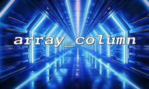 array_column 和 in_array 的高效组合查询某值是否存在