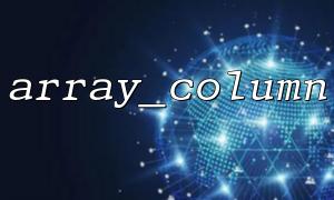 array_column and array_reduce: Implement complex statistics