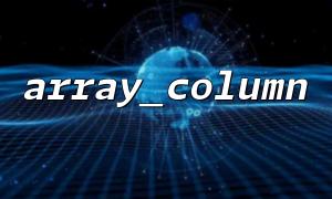How to implement key-value pair arrays with array_column