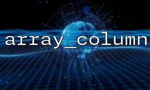 Use array_column to implement pivot conversion