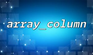 Performance optimization tips for using array_column in large arrays