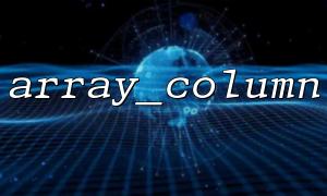 Is array_column more efficient when extracting objects than foreach?