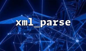 XML_PARSEを使用して、動的に生成されたXMLデータを解析します