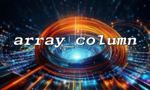 Use array_column to implement simple data mapping