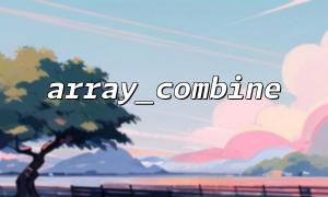 Use array_combine to build database field mapping relationship
