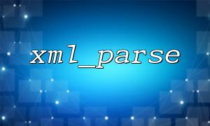 XML_PARSEを使用して非同期リクエストでXMLデータを処理することに関するよくある質問