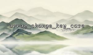 The effect of array_change_key_case() used before or after array_unique()