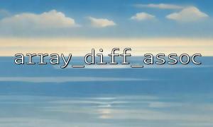 array_diff_assoc() Basic syntax and usage examples