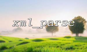 複雑なXMLデータ構造に合わせてXML_PARSEの要素プロセッサをカスタマイズする方法