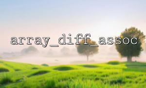 What problems will cause inconsistent array key name types when using array_diff_assoc()?