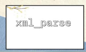 XML_PARSEとCURLを組み合わせてXMLデータをダウンロードして解析する