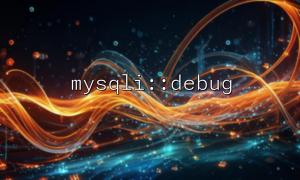 mysqli ::デバッグを使用するポリシーを使用するマルチデータベース接続のデバッグ
