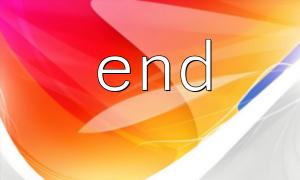 ロギングシステムでの最後のレコード抽出にend（）を使用します
