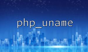 開発および生産モードでphp_uname（）を使用して区別するための戦略
