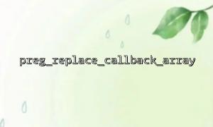 preg_replace_callback_array အတွက် callback ပြ issues နာတွေကို debugug လုပ်နည်း